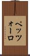 ペッツォーロ Scroll