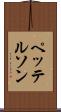 ペッテルソン Scroll