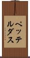 ペッテルダス Scroll