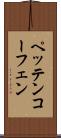 ペッテンコーフェン Scroll
