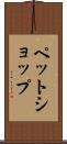ペット・ショップ Scroll
