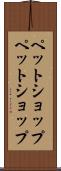 ペットショップ Scroll