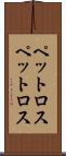 ペットロス Scroll