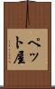 ペット屋 Scroll