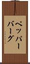 ペッパーバーグ Scroll