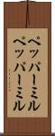 ペッパーミル Scroll