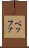 ペッファ Scroll