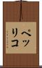 ペッリコ Scroll