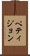 ペティジョン Scroll