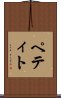 ペティト Scroll