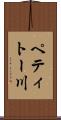 ペティトー川 Scroll