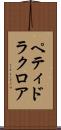 ペティドラクロア Scroll
