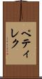 ペティレク Scroll