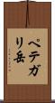 ペテガリ岳 Scroll