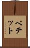 ペテット Scroll