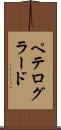 ペテログラード Scroll