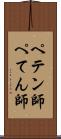ペテン師 Scroll