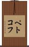 ペトコフ Scroll