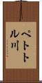 ペトトル川 Scroll