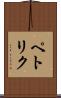 ペトリク Scroll