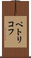 ペトリコフ Scroll