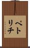 ペトリチ Scroll