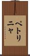 ペトリニャ Scroll