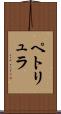 ペトリュラ Scroll
