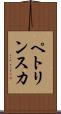 ペトリンスカ Scroll