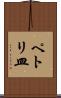 ペトリ皿 Scroll