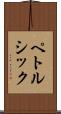 ペトルシック Scroll