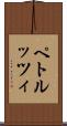ペトルッツィ Scroll