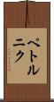 ペトルニク Scroll