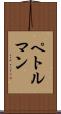 ペトルマン Scroll