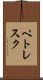 ペトレスク Scroll