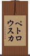 ペトロウスカ Scroll