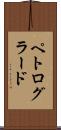 ペトログラード Scroll