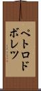 ペトロドボレツ Scroll