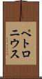 ペトロニウス Scroll