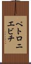 ペトロニエビチ Scroll