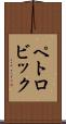 ペトロビック Scroll