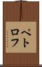 ペトロフ Scroll
