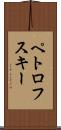 ペトロフスキー Scroll