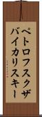 ペトロフスクザバイカリスキー Scroll