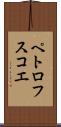ペトロフスコエ Scroll