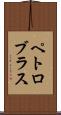 ペトロブラス Scroll