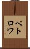 ペトロワ Scroll