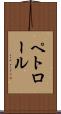 ペトロール Scroll
