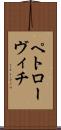 ペトローヴィチ Scroll