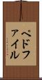 ペドファイル Scroll